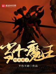當個魔王可太難了 當個魔王可太難了