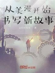 從美漫開始書寫新故事 從美漫開始書寫新故事