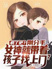 瘋了吧?剛分手女神就帶著孩子找上門? 瘋了吧?剛分手女神就帶著孩子找上門?