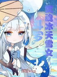 斗羅:武魂冰天雪女 斗羅:武魂冰天雪女