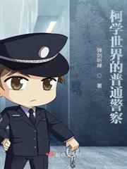 柯學世界的普通警察 柯學世界的普通警察