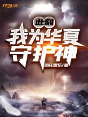 此刻,我為華夏守護神 此刻,我為華夏守護神