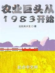 農業巨頭從1983開始 農業巨頭從1983開始