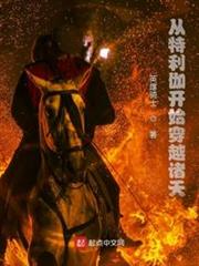 從特利伽開始穿越諸天 從特利伽開始穿越諸天