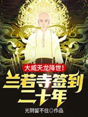 蘭若寺簽到二十年,大威天龍降世! 蘭若寺簽到二十年,大威天龍降世!
