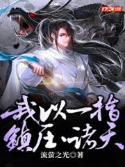 我以一指,鎮壓諸天 我以一指,鎮壓諸天
