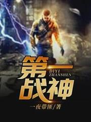 第一戰神 第一戰神