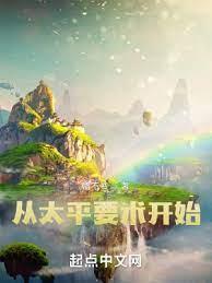 從太平要術開始 從太平要術開始