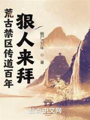 荒古禁區傳道百年,狠人來拜 荒古禁區傳道百年,狠人來拜