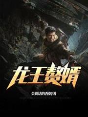 龍王贅婿(陸榆紀凝雪) 龍王贅婿(陸榆紀凝雪)