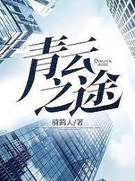 青雲之途 青雲之途