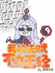 我的天賦不太正經