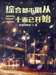 綜合都市劇從三十而已開始 綜合都市劇從三十而已開始