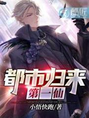 都市歸來第一仙 都市歸來第一仙