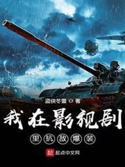 我在影視劇里抗敵爆裝 我在影視劇里抗敵爆裝