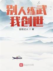 別人練武我創世 別人練武我創世