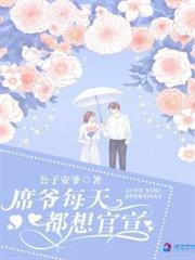 席爺每天都想官宣 席爺每天都想官宣