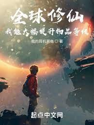 全球修仙:我能提升物品等級 全球修仙:我能提升物品等級
