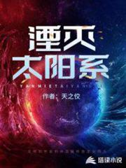 湮滅太陽系 湮滅太陽系