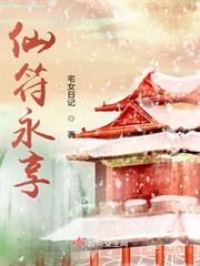 仙符永享 仙符永享