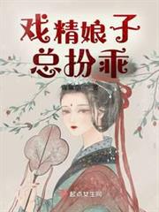 戲精娘子總扮乖 戲精娘子總扮乖