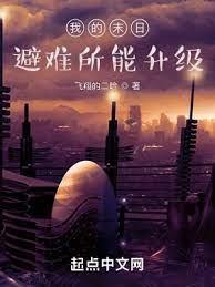 我的末日避難所能升級 我的末日避難所能升級