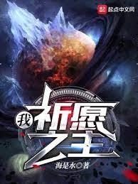 我,祈願之主 我,祈願之主