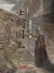 從角鬥士到國王 從角鬥士到國王