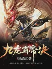 九龍霸帝決 九龍霸帝決