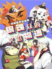 銀魂眾的火影物語 銀魂眾的火影物語