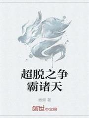 超脫之爭霸諸天