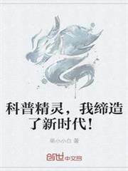 科普精靈,我締造了新時代! 科普精靈,我締造了新時代!