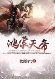 鴻蒙天帝 鴻蒙天帝