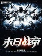 末日戰帝 末日戰帝