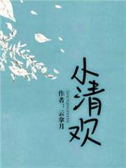 小清歡 小清歡