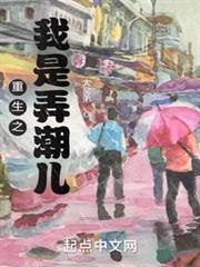 重生之我是弄潮兒 重生之我是弄潮兒