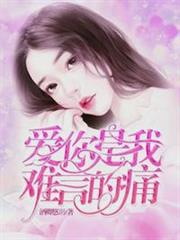 愛你是我難言的痛(林簾湛廉時) 愛你是我難言的痛(林簾湛廉時)