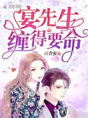 宴先生纏得要命 宴先生纏得要命