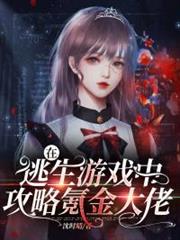 在逃生遊戲中攻略氪金大佬 在逃生遊戲中攻略氪金大佬