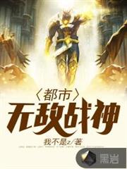 都市無敵戰神(林北蘇婉) 都市無敵戰神(林北蘇婉)
