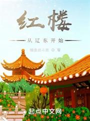 紅樓從遼東開始
