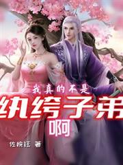 我真的不是紈絝子弟啊 我真的不是紈絝子弟啊