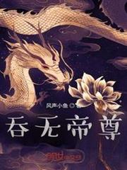 吞無帝尊 吞無帝尊