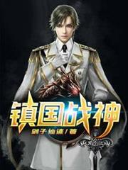 鎮國戰神葉君臨李子染 鎮國戰神葉君臨李子染
