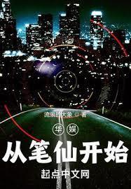 華娛從筆仙開始 華娛從筆仙開始
