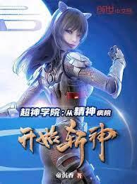 超神學院:從精神病院開始斬神 超神學院:從精神病院開始斬神
