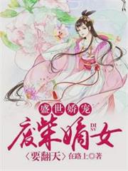 盛世嬌寵:廢柴嫡女要翻天(上官若離東溟) 盛世嬌寵:廢柴嫡女要翻天(上官若離東溟)