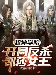 超神學院:開局反殺凱莎女王 超神學院:開局反殺凱莎女王