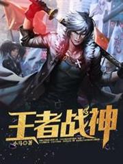王者戰神江南林若蘭 王者戰神江南林若蘭