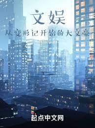文娛:從變形記開始的大文豪 文娛:從變形記開始的大文豪
